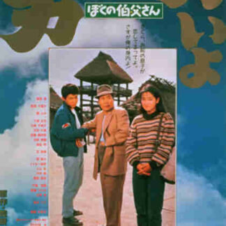 Otoko wa tsurai yo: Boku no ojisan (1989) with English Subtitles on DVD