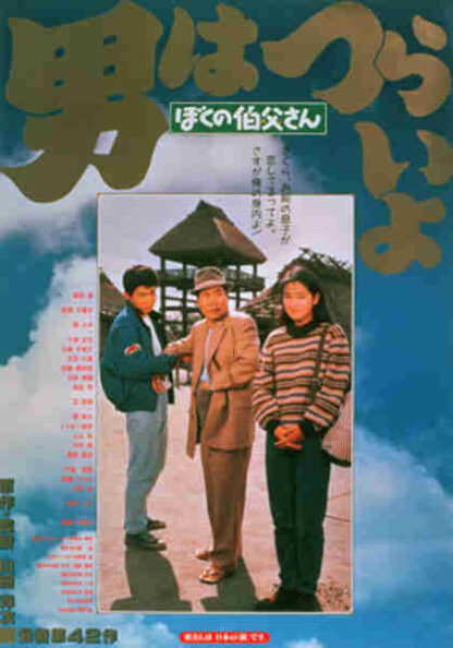 Otoko wa tsurai yo: Boku no ojisan (1989) with English Subtitles on DVD