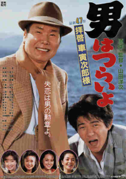 Otoko wa tsurai yo: Haikei, Kuruma Torajiro sama (1994) with English Subtitles on DVD - Image 5