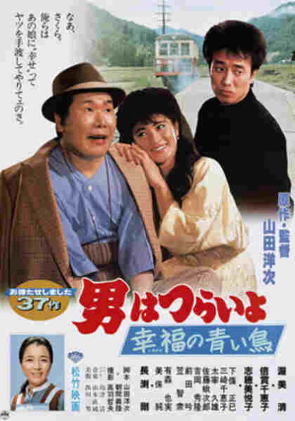 Otoko wa tsurai yo: Shiawase no aoi tori (1986) with English Subtitles on DVD - Image 5