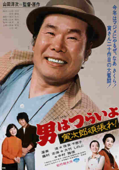 Otoko wa tsurai yo: Torajiro gambare! (1977) with English Subtitles on DVD - Image 5