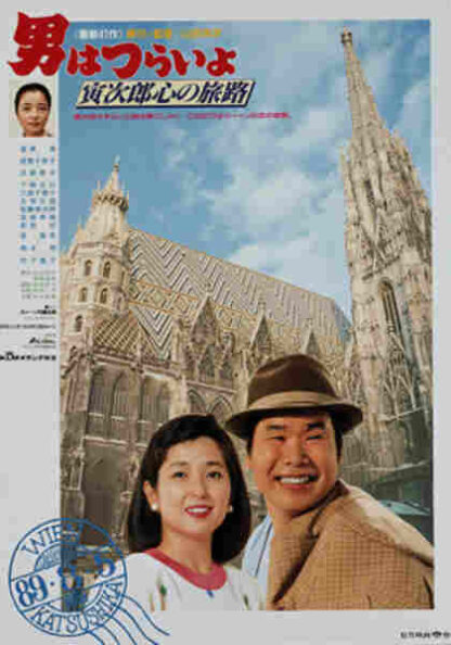 Otoko wa tsurai yo: Torajiro kokoro no tabiji (1989) with English Subtitles on DVD - Image 5