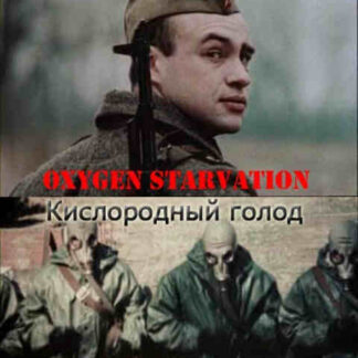 Oxygen Starvation (1992) with English Subtitles on DVD