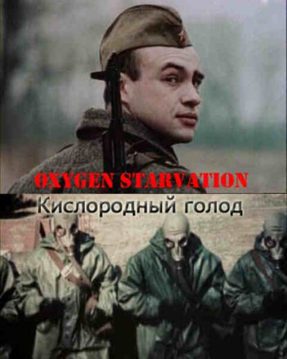 Oxygen Starvation (1992) with English Subtitles on DVD
