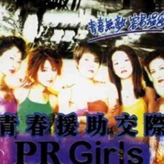 PR Girls (1998) with English Subtitles on DVD