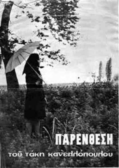 Parenthesi (1968) with English Subtitles on DVD - Image 5
