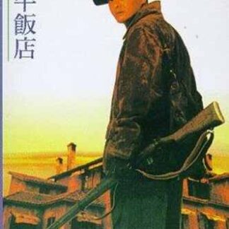Peace Hotel (1995) with English Subtitles on DVD