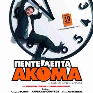 Pente lepta akoma (2006) with English Subtitles on DVD