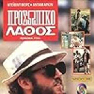 Personal Foul (1987) Starring David Morse on DVD