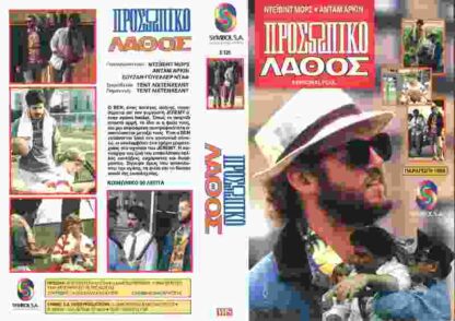 Personal Foul (1987) Starring David Morse on DVD - Image 2