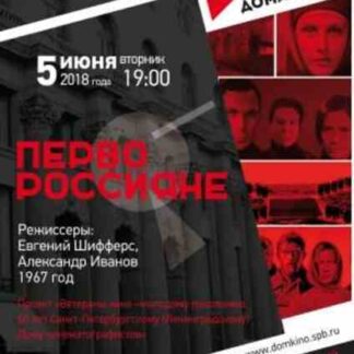 Pervorossiyanye (1967) with English Subtitles on DVD