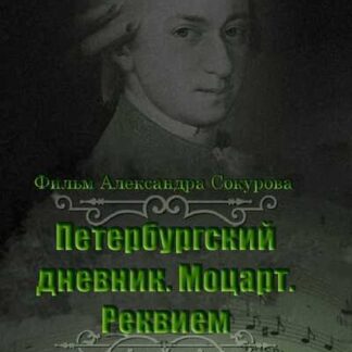 Peterburgskiy dnevnik: Mozart. Rekviem (2004) with English Subtitles on DVD