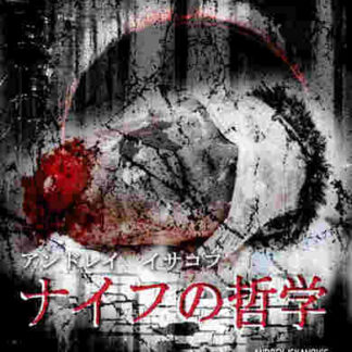 Philosophy of a Knife (2008) Starring Tetsuro Sakagami on DVD