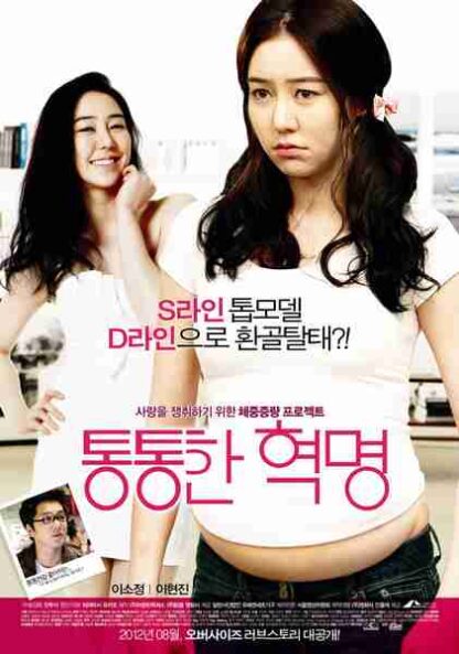 Plump Revolution (2012) with English Subtitles on DVD - Image 2