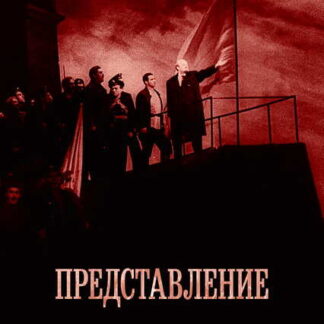 Predstavlenie (2008) with English Subtitles on DVD