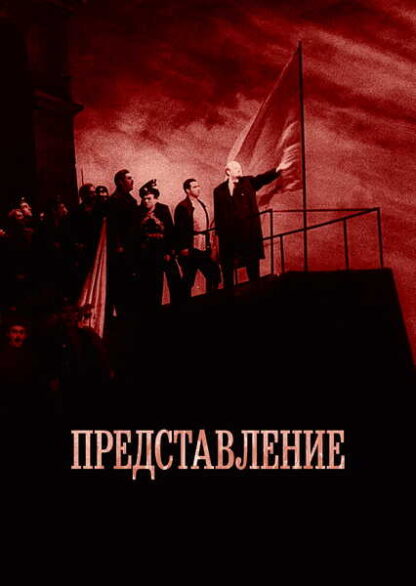 Predstavlenie (2008) with English Subtitles on DVD