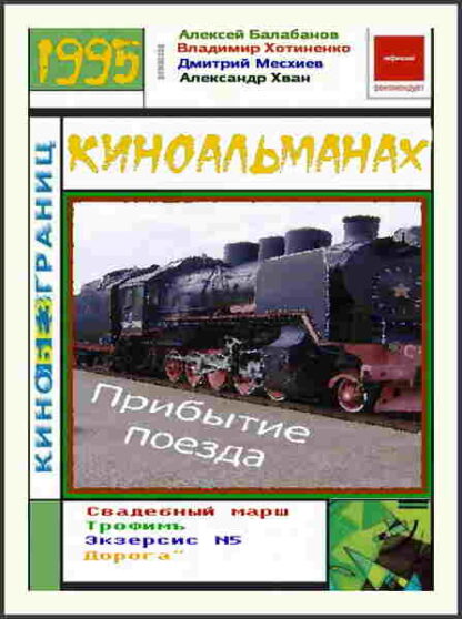 Pribytie poezda (1995) with English Subtitles on DVD - Image 4
