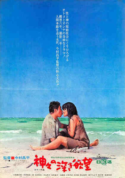 Profound Desires of the Gods (1968) with English Subtitles on DVD