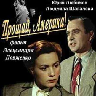 Proshchay, Amerika! (1949) with English Subtitles on DVD