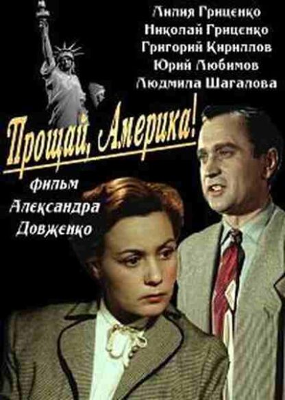 Proshchay, Amerika! (1949) with English Subtitles on DVD - Image 2