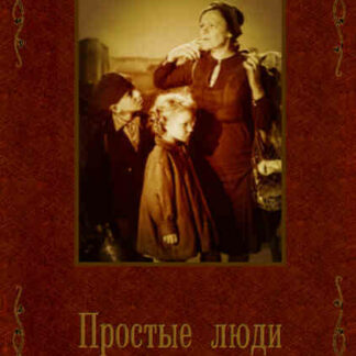 Prostye lyudi (1945) with English Subtitles on DVD
