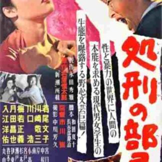 Punishment Room (1956) with English Subtitles on DVD