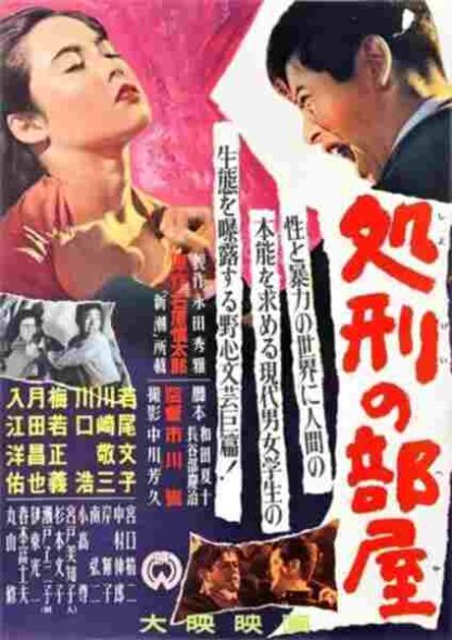Punishment Room (1956) with English Subtitles on DVD