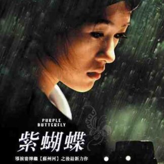Purple Butterfly (2003) with English Subtitles on DVD
