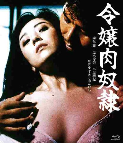 Reijo niku-dorei (1985) with English Subtitles on DVD - Image 4