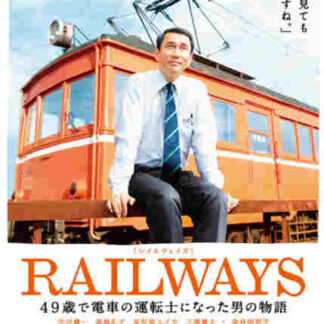 Reiruweizu: 49-sai de densha no untenshi ni natta otoko no monogatari (2010) with English Subtitles on DVD
