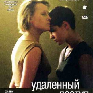 Remote Access (2004) with English Subtitles on DVD