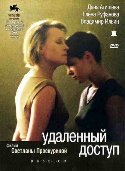 Remote Access (2004) with English Subtitles on DVD