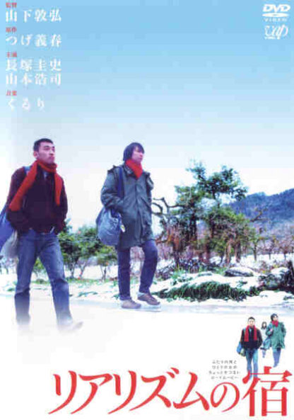 Riarizumu no yado (2003) with English Subtitles on DVD - Image 2