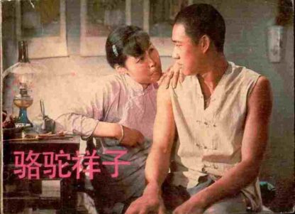 Rickshaw Boy (1982) with English Subtitles on DVD - Image 4