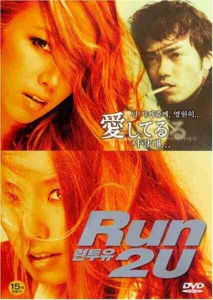 Run 2 U (2003) with English Subtitles on DVD