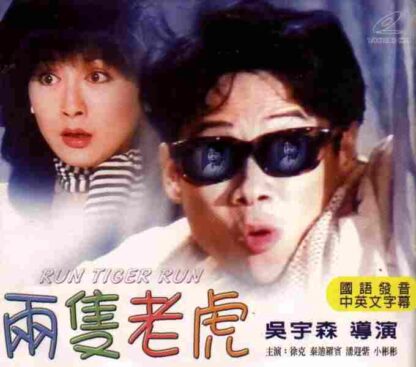 Run Tiger, Run (1984) with English Subtitles on DVD - Image 3