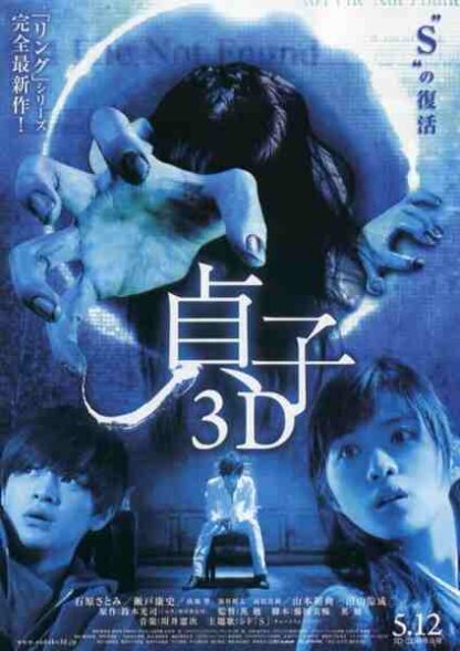 Sadako 3D (2012) with English Subtitles on DVD - Image 5