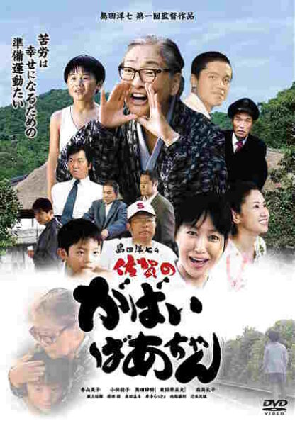 Saga no gabai-baachan (2006) with English Subtitles on DVD - Image 2