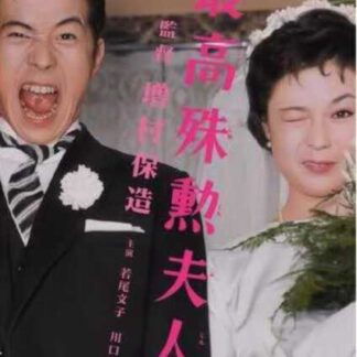 Saikô shukun fujin (1959) with English Subtitles on DVD