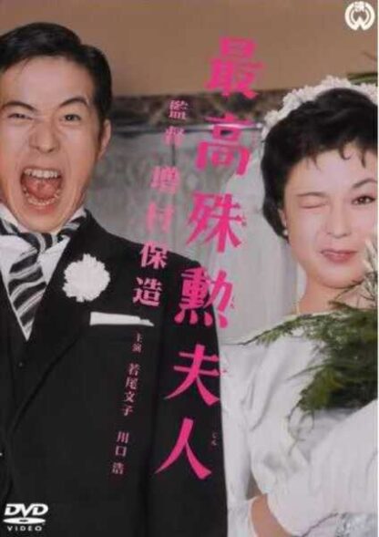 Saikô shukun fujin (1959) with English Subtitles on DVD