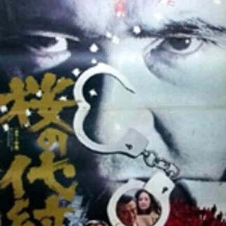 Sakura no daimon (1973) with English Subtitles on DVD