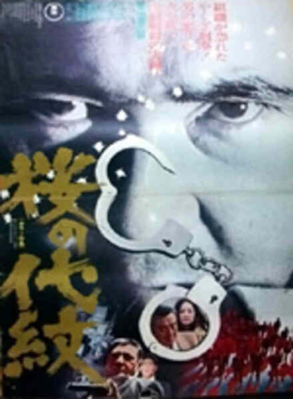 Sakura no daimon (1973) with English Subtitles on DVD