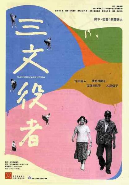 Sanmon yakusha (2000) with English Subtitles on DVD