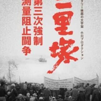 Sanrizuka: Daisanji kyosei sokuryo soshi toso (1970) with English Subtitles on DVD