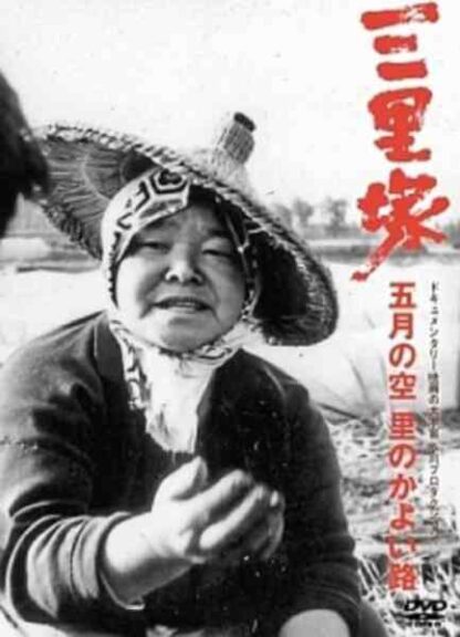Sanrizuka: Gogatsu no sora - Sato no kayoiji (1977) with English Subtitles on DVD