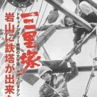 Sanrizuka: Iwayama ni tetto ga dekita (1972) with English Subtitles on DVD