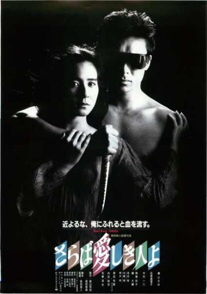 Saraba itoshiki hito yo (1987) Starring Hiromi Gô on DVD