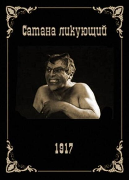 Satana likuyushchiy (1917) with English Subtitles on DVD - Image 5