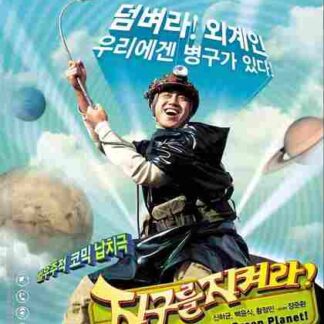 Save the Green Planet! (2003) with English Subtitles on DVD