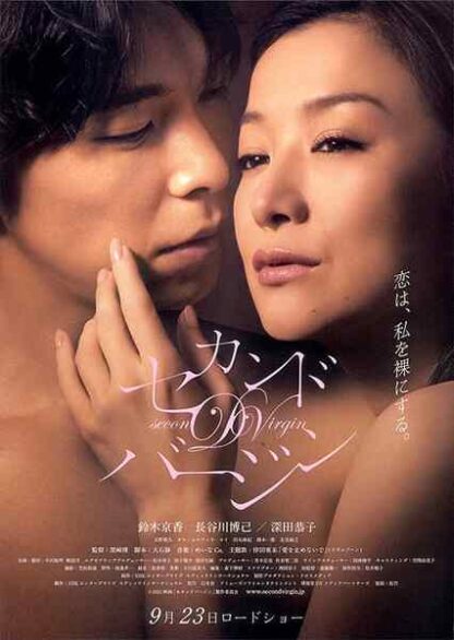 Second Virginity (2011) with English Subtitles on DVD - Image 2